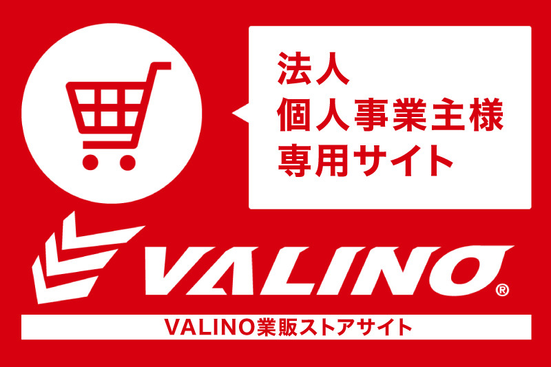 VALINO公式業販サイト