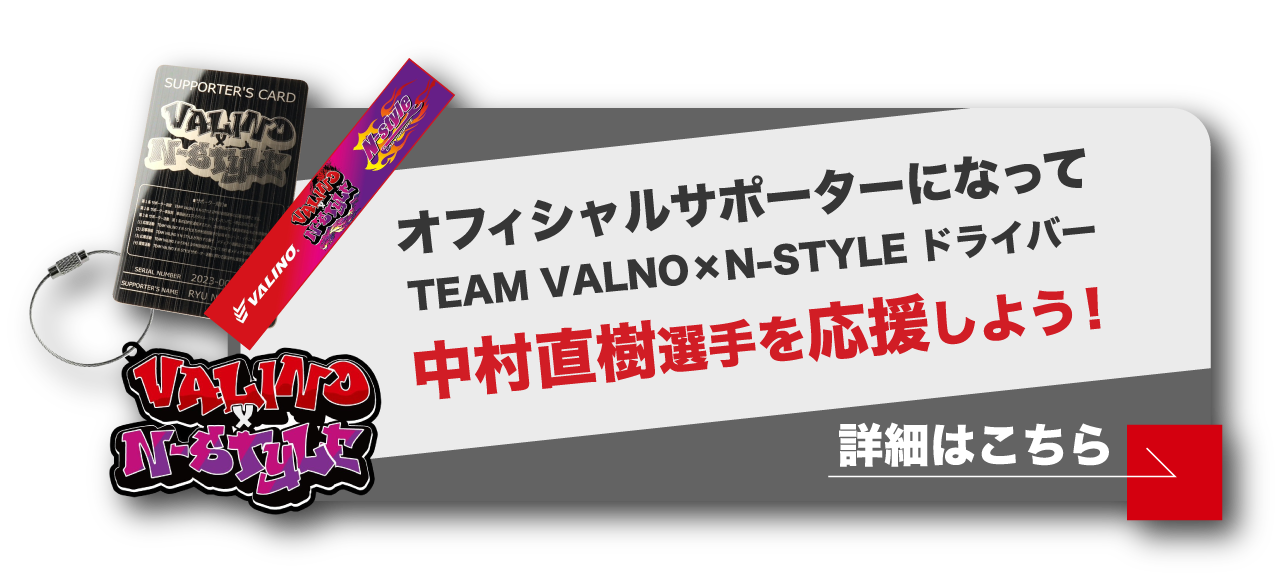 オフィシャルサポーターになってTEAM VALINO × N-STYLE ドライバー　中村直樹選手を応援しよう！