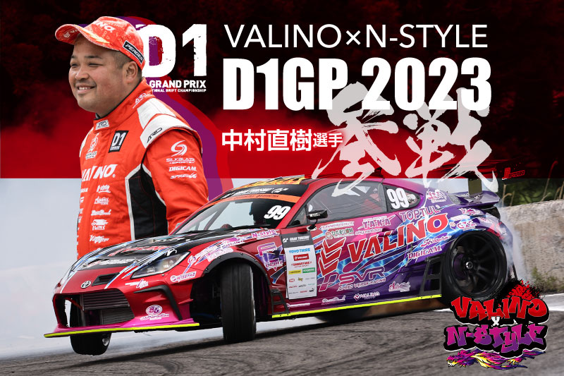 d1 中村選手 2023