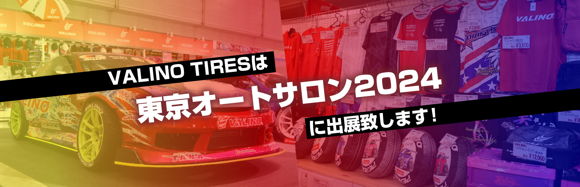 VALINO TOKYO AUTO SALON 2024 特設ページ