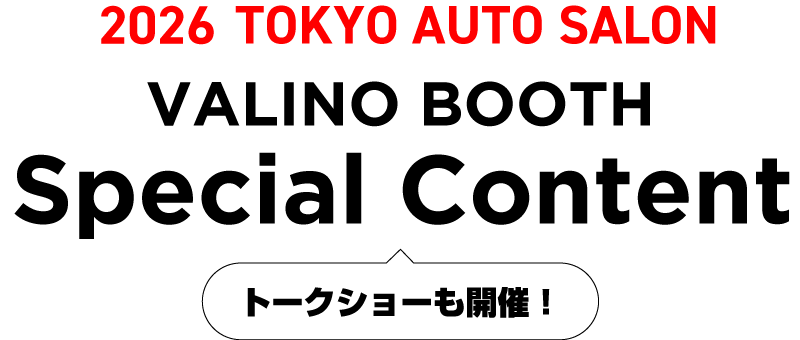 2026 TOKYO AUTO SALON VALINO BOOTH SPECIAL CONTENT