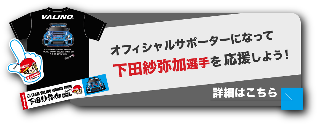 オフィシャルサポーターになって 下田紗弥加選手を応援しよう！