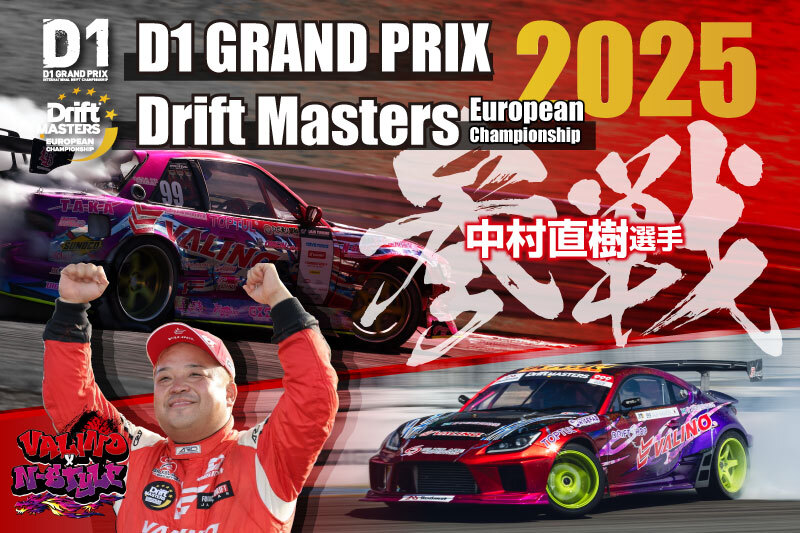 d1 中村選手 2025