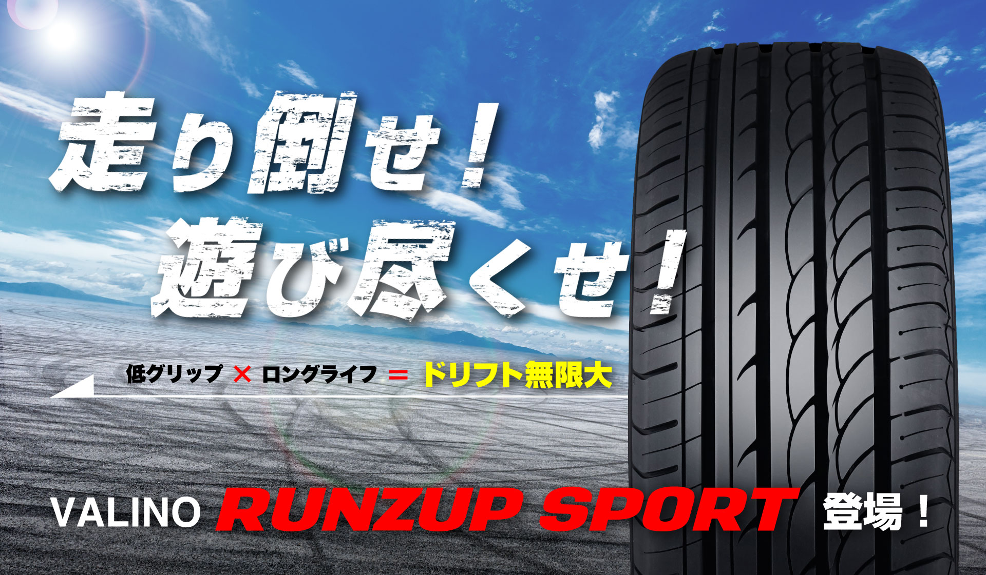 走り倒せ！ 遊び尽くせ！ VALINO RUNZUP SPORT 登場！